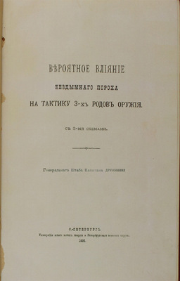 Дружинин К.И. Вероятное влияние бездымного пороха на тактику 3-х родов оружия / Ген. штаба капитана Дружинина. СПб.: Тип. Штаба войск гвардии и Петербургского военного округа, 1892.
